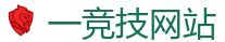 一竞技官网在线_DOTA2,LOL,CSGO电竞及体育赛事竞猜